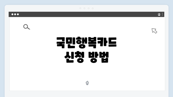 국민행복카드 신청 방법