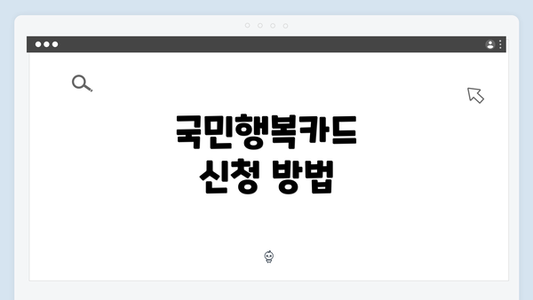 국민행복카드 신청 방법