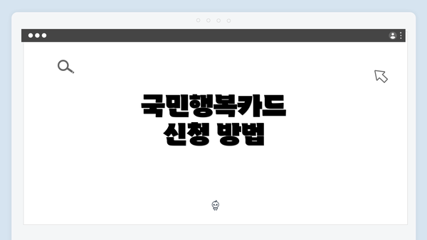 국민행복카드 신청 방법