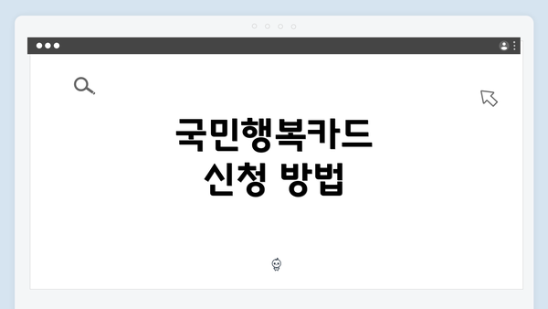 국민행복카드 신청 방법