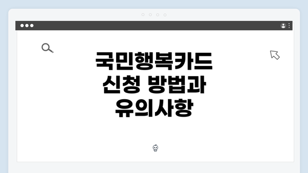 국민행복카드 신청 방법과 유의사항