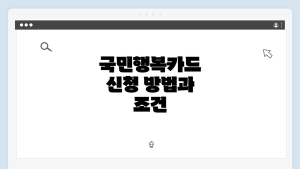 국민행복카드 신청 방법과 조건