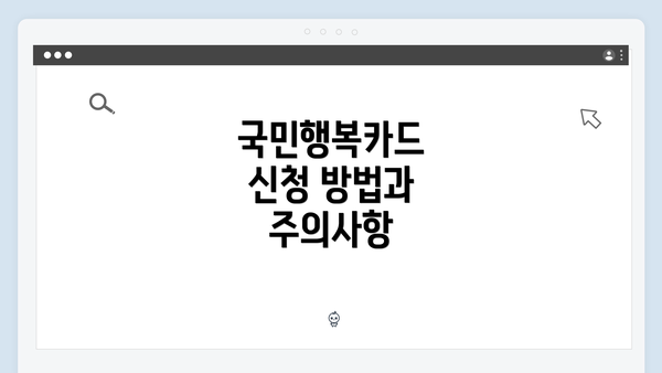 국민행복카드 신청 방법과 주의사항