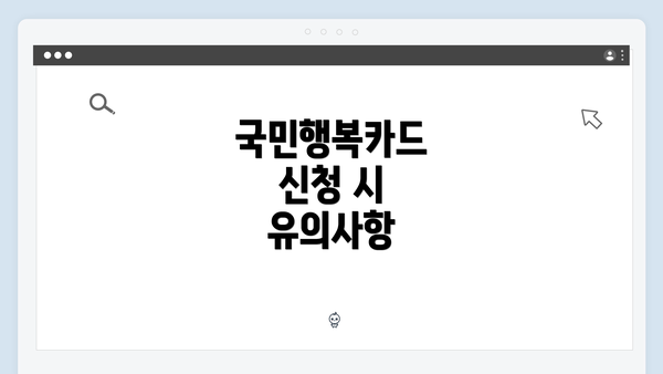 국민행복카드 신청 시 유의사항