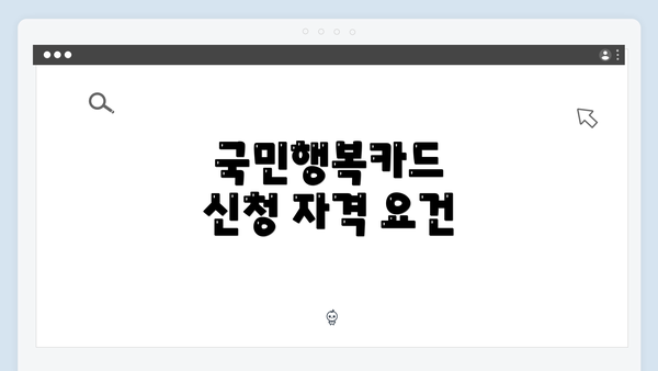 국민행복카드 신청 자격 요건