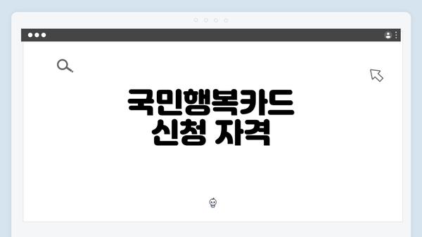 국민행복카드 신청 자격