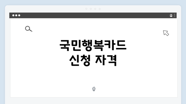 국민행복카드 신청 자격