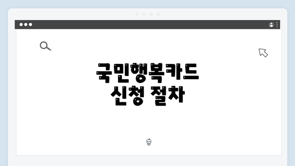 국민행복카드 신청 절차