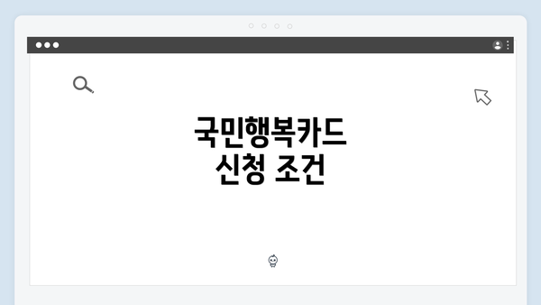 국민행복카드 신청 조건