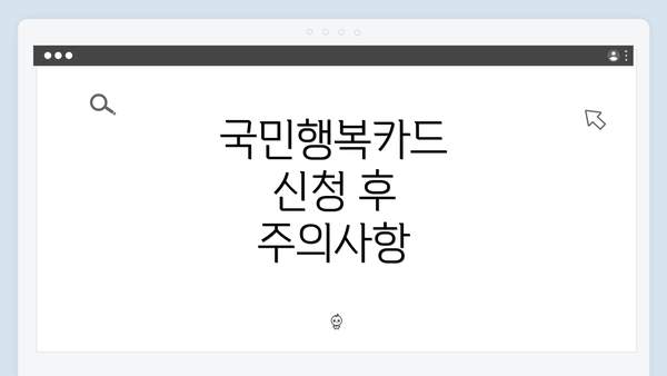 국민행복카드 신청 후 주의사항