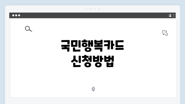 국민행복카드 신청방법