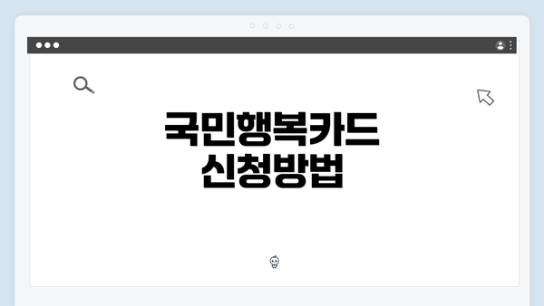 국민행복카드 신청방법