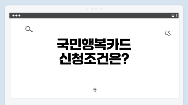 국민행복카드 신청조건은?