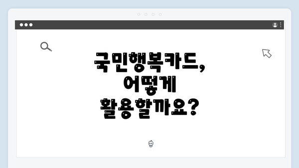 국민행복카드, 어떻게 활용할까요?