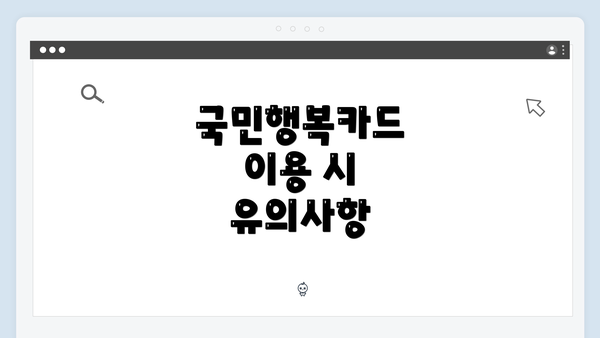 국민행복카드 이용 시 유의사항