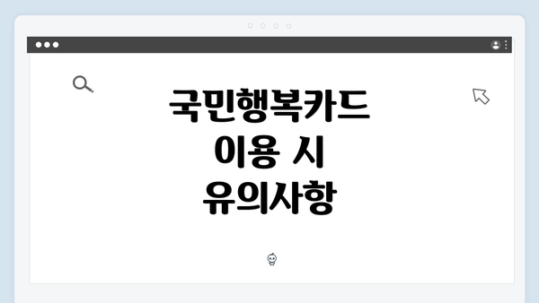 국민행복카드 이용 시 유의사항