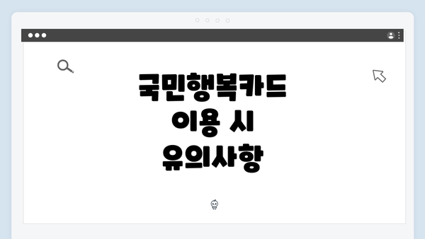 국민행복카드 이용 시 유의사항