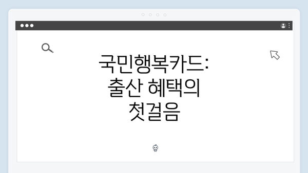 국민행복카드: 출산 혜택의 첫걸음