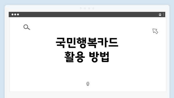 국민행복카드 활용 방법