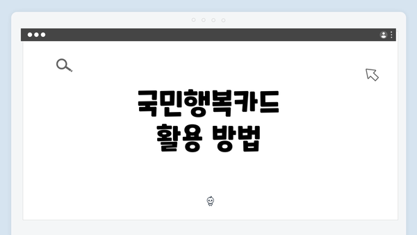 국민행복카드 활용 방법