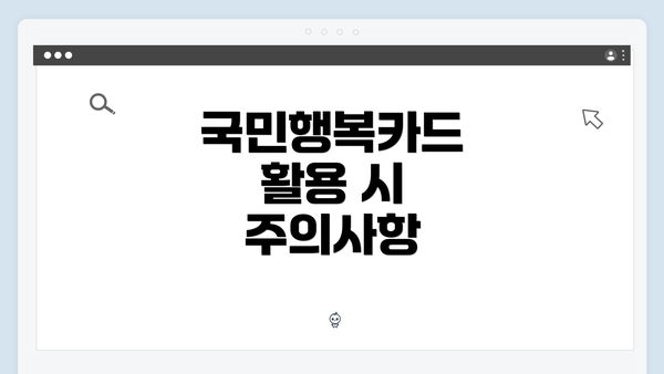 국민행복카드 활용 시 주의사항