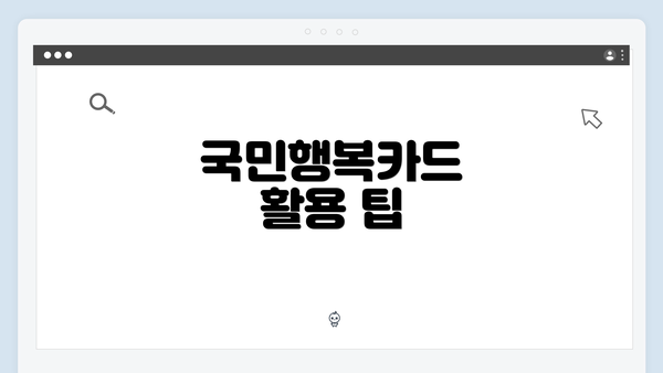 국민행복카드 활용 팁