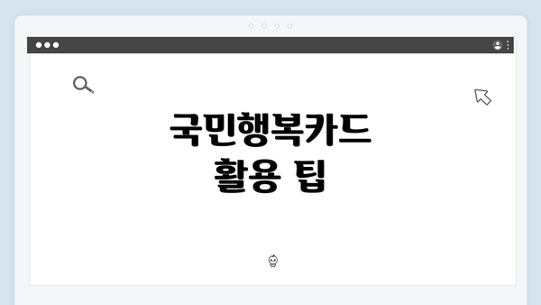 국민행복카드 활용 팁