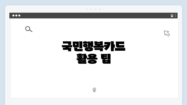 국민행복카드 활용 팁