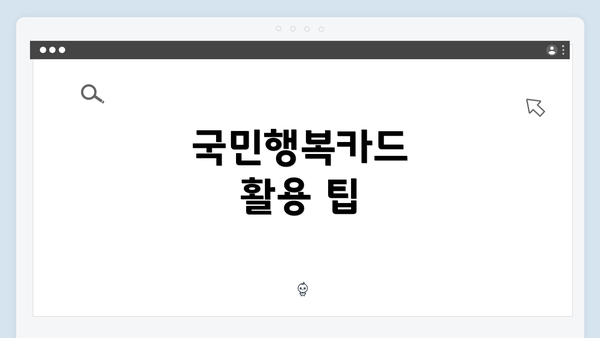 국민행복카드 활용 팁