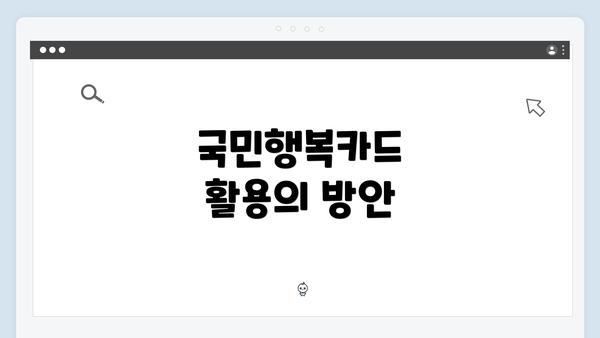 국민행복카드 활용의 방안