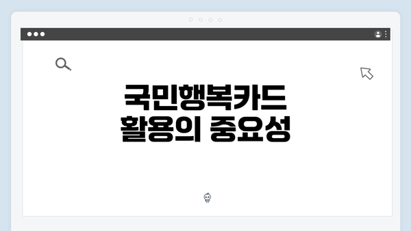 국민행복카드 활용의 중요성