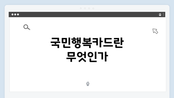 국민행복카드란 무엇인가