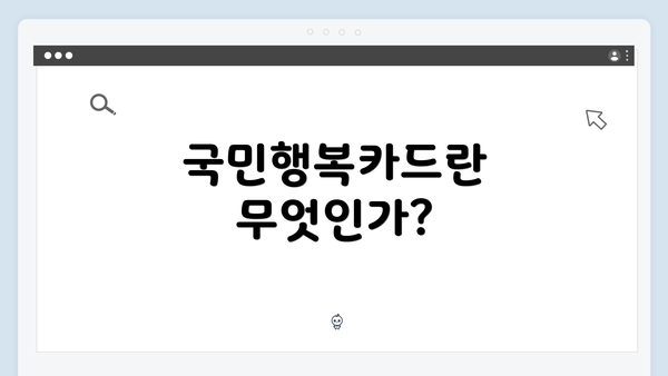 국민행복카드란 무엇인가?