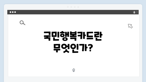 국민행복카드란 무엇인가?