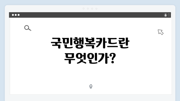 국민행복카드란 무엇인가?