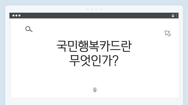 국민행복카드란 무엇인가?