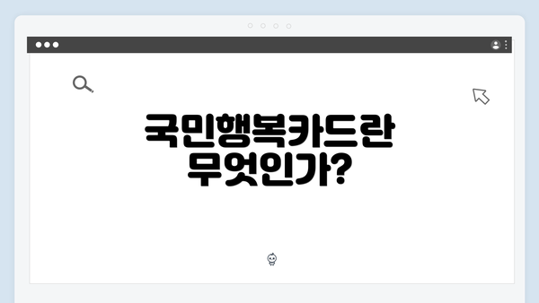 국민행복카드란 무엇인가?