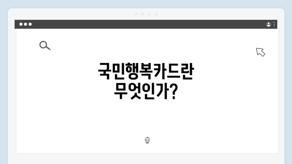 국민행복카드란 무엇인가?