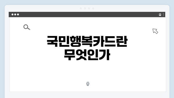 국민행복카드란 무엇인가