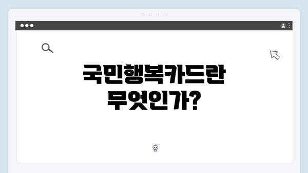 국민행복카드란 무엇인가?