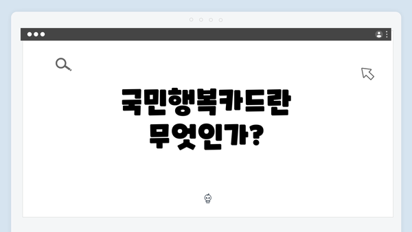 국민행복카드란 무엇인가?