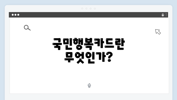 국민행복카드란 무엇인가?