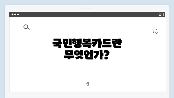 국민행복카드란 무엇인가?