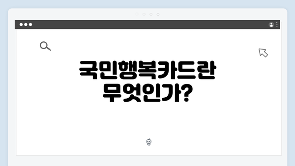 국민행복카드란 무엇인가?