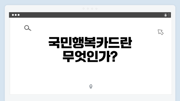 국민행복카드란 무엇인가?