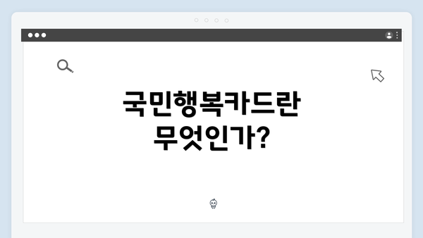 국민행복카드란 무엇인가?