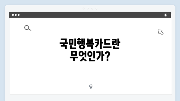 국민행복카드란 무엇인가?