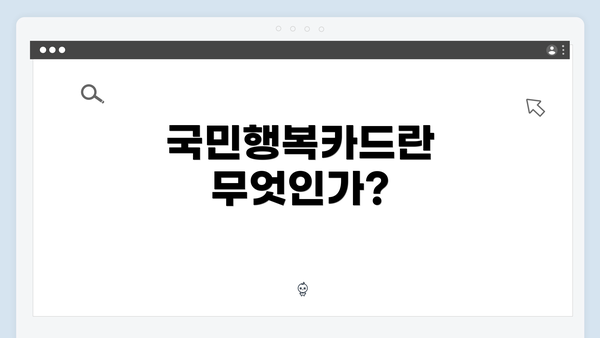 국민행복카드란 무엇인가?