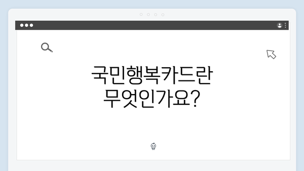 국민행복카드란 무엇인가요?