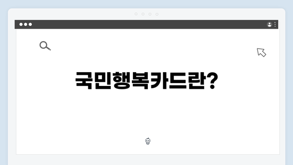 국민행복카드란?